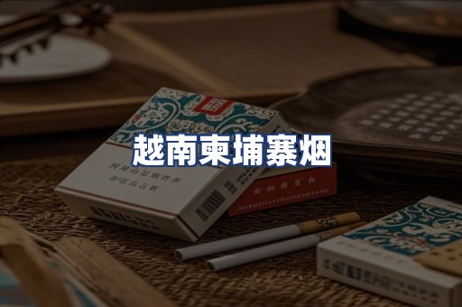 越南柬埔寨烟