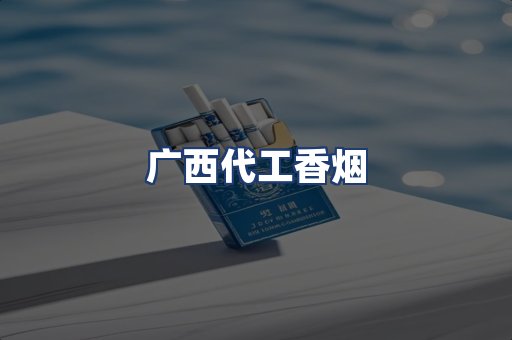 广西代工香烟